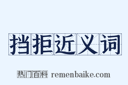 挡拒近义词是什么意思的图片